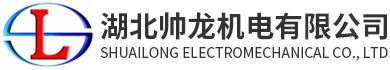 湖北帥龍機(jī)電有限公司